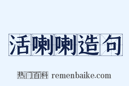 活喇喇造句是什么意思的图片